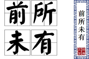 前所未有的意思、造句、反义词