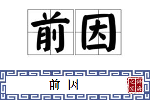 前因的意思、造句、反义词