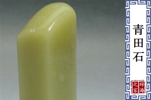 青田石