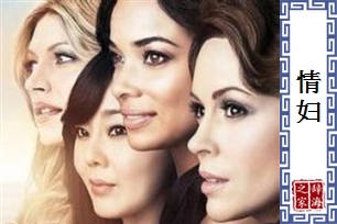 情妇