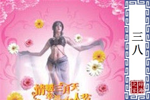 三八