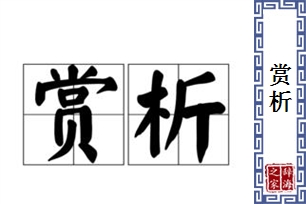 赏析的意思、造句、近义词