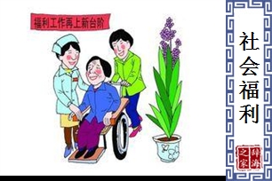 社会福利