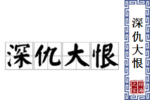 深仇大恨