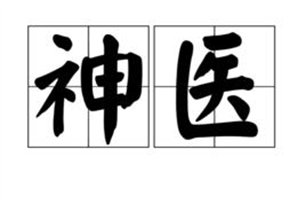 神医