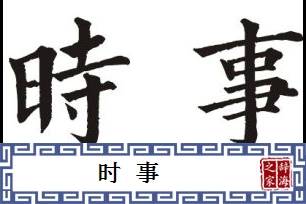 时事的意思、造句、近义词