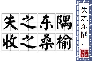失之东隅，收之桑榆