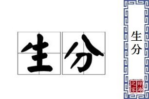 生分