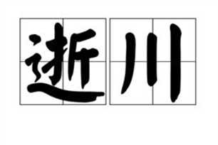 逝川