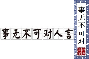 事无不可对人言