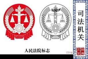 司法机关