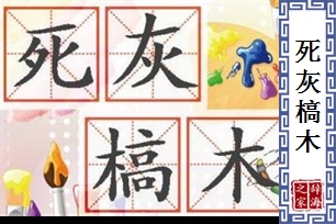 死灰槁木