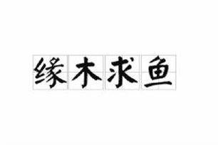缘木求鱼