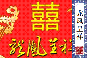 龙凤呈祥