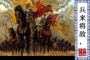 兵来将敌，水来土堰