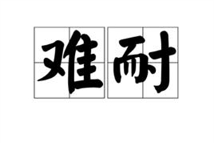 难耐的意思、造句、反义词