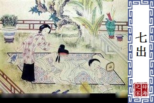 七出
