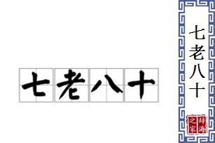 七老八十