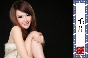 毛片