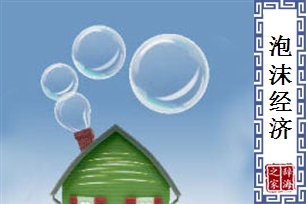 泡沫经济
