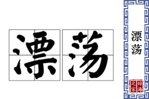 漂荡的意思、造句、近义词