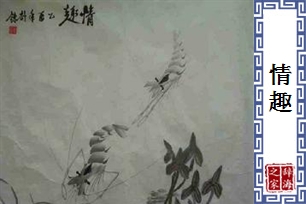 情趣的意思、造句、近义词