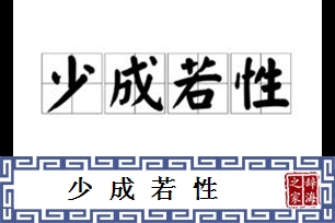 少成若性