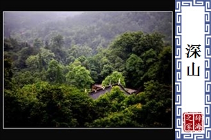 深山