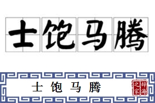士饱马腾