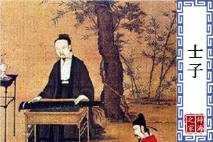 士子