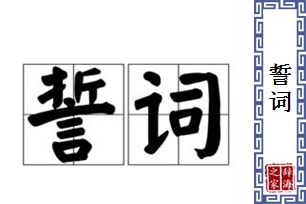 誓词的意思、造句、近义词