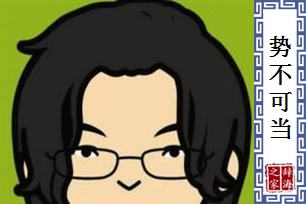 势不可当