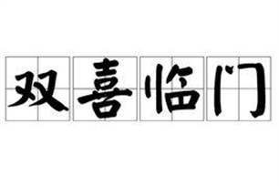 双喜临门的意思、造句、反义词