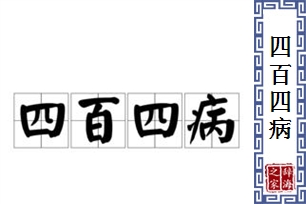 四百四病