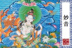妙音