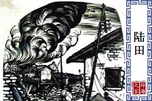 陆田