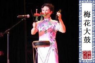 梅花大鼓