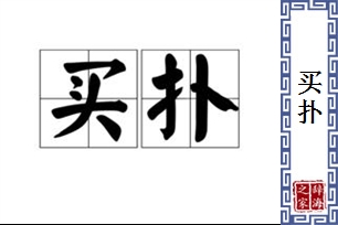 买扑