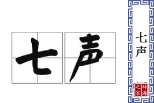 七声