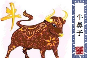 牛鼻子