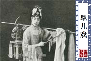 髦儿戏