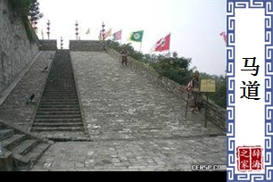 马道