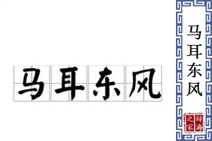 马耳东风