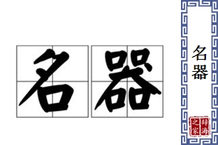 名器