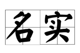 名实