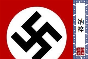纳粹