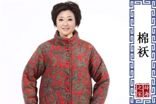 棉袄