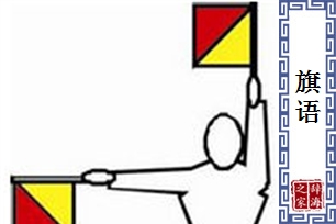 旗语