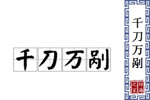 千刀万剐