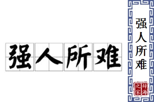 强人所难的意思、造句、反义词